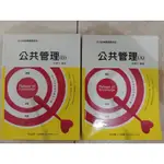 (33)2015年11月出版~【柯博文 公共管理(A)+(B) 函授課本】~志光~(班內課本)高普/特考