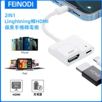 在飛比找蝦皮購物優惠-FEINODI Lightning轉HDMI轉接器 影音轉接