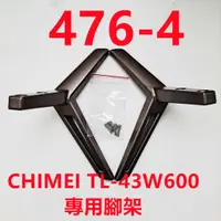 在飛比找蝦皮購物優惠-液晶電視 奇美 CHIMEI TL-43W600 專用腳架 