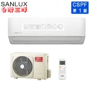 在飛比找有閑購物優惠-標準安裝 SANLUX 台灣三洋 R32 變頻冷暖分離式冷氣