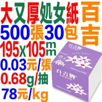 在飛比找蝦皮商城優惠-250抽30包10箱宅配免運費百吉牌喔比優活厚大處女紙漿朴子