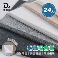 在飛比找PChome24h購物優惠-吸音隔音板30X30-24入/2包