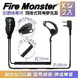 在飛比找遠傳friDay購物精選優惠-Fire Monster 無線電對講機專用 耳掛式 耳機麥克