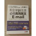 和全球做生意 必備商用英文E-MAIL