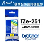 【BROTHER】24MM 白底黑字 護貝標籤帶(TZE-251)