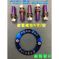 在飛比找蝦皮購物優惠-蘋果機車精品 POSH | gogoro 2 S2 鍍鈦 螺