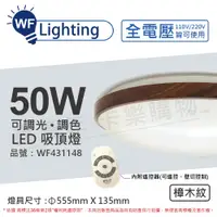 在飛比找松果購物優惠-【舞光】 LED 50W 可調光可調色 全電壓 遙控器/可壁