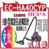 在飛比找蝦皮購物優惠-EC-HA40CYP 聲寶HEPA免紙袋吸力不衰減吸塵器(E