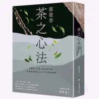 在飛比找蝦皮商城優惠-蔡榮章．茶之心法：從製茶、泡茶、奉茶到茶湯，茶道思想家近五十