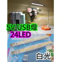 在飛比找蝦皮購物優惠-白光 5V 24LED USB燈【沛紜小鋪】便攜高亮LED燈