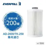 EVERPURE全戶濾淨系統 EVB-AD2000 / TK250 水塔過濾淨水器專用三效濾心AD-02CART