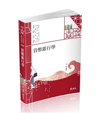 在飛比找TAAZE讀冊生活優惠-貨幣銀行學（高普考‧三、四等特考‧升等考‧銀行‧國民營考試適