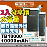 在飛比找Yahoo!奇摩拍賣優惠-兩件 行動電源 TOTOLINK TB10000 大容量 充