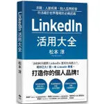 LINKEDIN活用大全：求職、人脈拓展、個人品牌經營， 你活躍於世界職場的必備武器〔讀字生活〕