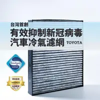 在飛比找momo購物網優惠-【HYPASS】TOYOTA台灣製最頂規抑制冠狀病毒汽車冷氣