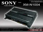 音仕達汽車音響 索尼 SONY XM-N1004 四聲道擴大機 4聲道 AMP 擴大器 品牌銘機 公司貨
