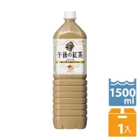 在飛比找PChome24h購物優惠-KIRIN午後紅茶–奶茶 1.5L/瓶