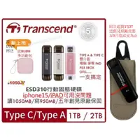 在飛比找蝦皮購物優惠-Transcend 創見 ESD310C 1TB USB T