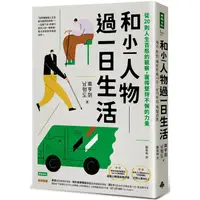 在飛比找PChome24h購物優惠-和小人物過一日生活：從20則人生百態的觀察，獲得堅持不懈的力