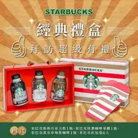 在飛比找PChome24h購物優惠-STARBUCKS星巴克經典咖啡飲品禮盒