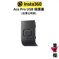 在飛比找蝦皮商城優惠-【Insta360】Ace Pro USB 保護蓋 (公司貨