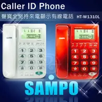 在飛比找松果購物優惠-SAMPO聲寶全免持來電顯示有線電話 HT-W1310L (