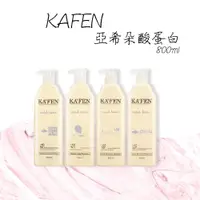 在飛比找蝦皮購物優惠-KAFEN 亞希朵酸蛋白洗護 800ml 超取限5瓶