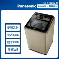 在飛比找momo購物網優惠-【Panasonic 國際牌】13公斤變頻洗脫直立式洗衣機—