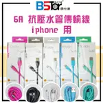 BSTAR 貝仕達 IPHONE 高速水管傳輸線  6A粗線