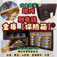 在飛比找PChome24h購物優惠-【上芳香業】往生紙紮 保險箱 金庫 元寶 金條 冥鈔 精緻紙