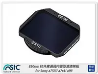 在飛比找樂天市場購物網優惠-STC 850nm 紅外線通過內置型濾鏡架組 for Son