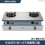 林內【RBTS-L260S】嵌入式彩焱不銹鋼瓦斯爐 (桶裝瓦斯)LPG(含全台安裝)