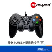 在飛比找蝦皮商城優惠-sun-yes 雙煞 PLUS3.0 雙震動 搖桿 黑 PC