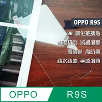 在飛比找PChome24h購物優惠-OPPO R9S 鋼化玻璃貼