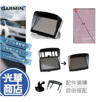 在飛比找蝦皮購物優惠-【現貨熱銷】GARMIN MIO 導航配件 遮光罩 吸盤 支