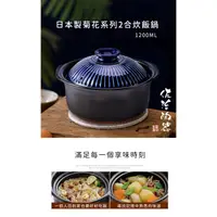 在飛比找蝦皮購物優惠-【日本佐治陶器】日本製菊花系列2合炊飯鍋(1200ML)《好