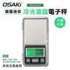 OSAKI 微量迷你冷光液晶電子秤(OS-ST611)