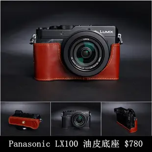 TP- LX100 Panasonic 真皮相機底座 設計師款 頭層進口牛皮,愛馬仕風格 相機包 底座皮套 艷麗上市