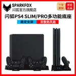 ❈☈○閃狐原裝正品PS4 SLIM主機底座支架PRO手柄雙座充多功能散熱新支架帶風扇索尼PLAYSTATION配件 包郵