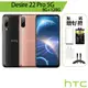 HTC Desire 22 Pro 5G 8G/128G 6.6吋 智慧型手機