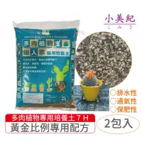 在飛比找momo購物網優惠-【小美紀】多肉植物專用土-2包入(多肉土 培養土 仙人掌 介