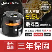 在飛比找蝦皮購物優惠-當天出貨 免運 arlink 氣炸鍋 超大容量6.5L 自動