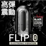 買1送1 日本TENGA 電動飛機杯 FLIP 0 ZERO ELECTRONIC VIBRATION 充電式電動自慰器