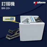 在飛比找樂天市場購物網優惠-【勁媽媽商城】SYSFORM BM-20+ 訂摺機 釘書機/