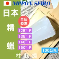 在飛比找蝦皮購物優惠-【100公克】🇯🇵日本精蠟 125 135 140 150°