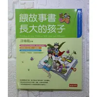 在飛比找蝦皮購物優惠-餵故事書長大的孩子-父母最想知道...