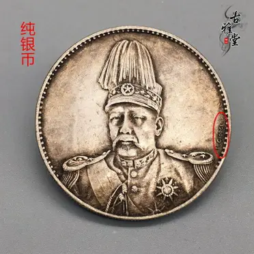 純銀古董中華民國共和紀念幣壹圓袁世凱高帽銀幣大頭銀元| 銀聯網日用品