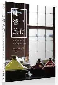 在飛比找iRead灰熊愛讀書優惠-味蕾旅行：塔吉鍋Ｘ燉鍋的周遊世界料理60道