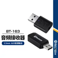 在飛比找蝦皮商城優惠-【BT-163 660】USB藍牙音頻接收器 3.5mm A