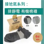 【USTINI】6双裝 排靜電有機棉襪-短襪-天然有機棉-吸濕-抗菌-竹炭(銀纖維排靜電機能襪UAS0001)